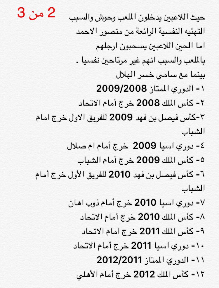saud_1398's tweet photo. #سامي_الجابر  #اداريآ 

1️⃣  اخفق الهلال تحت ادارة سامي وتدريبة 
في 19 بطولة  وحقق الهلال فقط 7 بطولات 
وهي 2 دوري  و5 ولي عهد
واخفق في 19 بطولة من 2008 الى 2014
لأن سامي جعل الهلال طريق لمصلحتة وليكون الرمز الاوحد في تاريخ الهلال https://t.co/S5ytfsnOkO