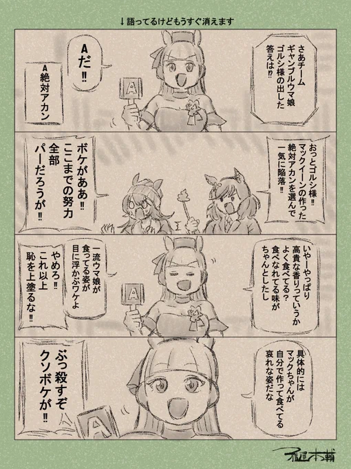 ウマ娘ゆるすぎダービー「↓語ってるけどもうすぐ消えます」です
ハイ雅屋はまだ今年の観れてないからネタバレなしでお願いします!

#ウマ娘 #ウマ娘プリティーダービー
#ウマ娘ゆるすぎダービー
#ウマ娘の漫画が読めちゃうタグ
#ゴールドシップ #ナイスネイチャ #ナカヤマフェスタ 