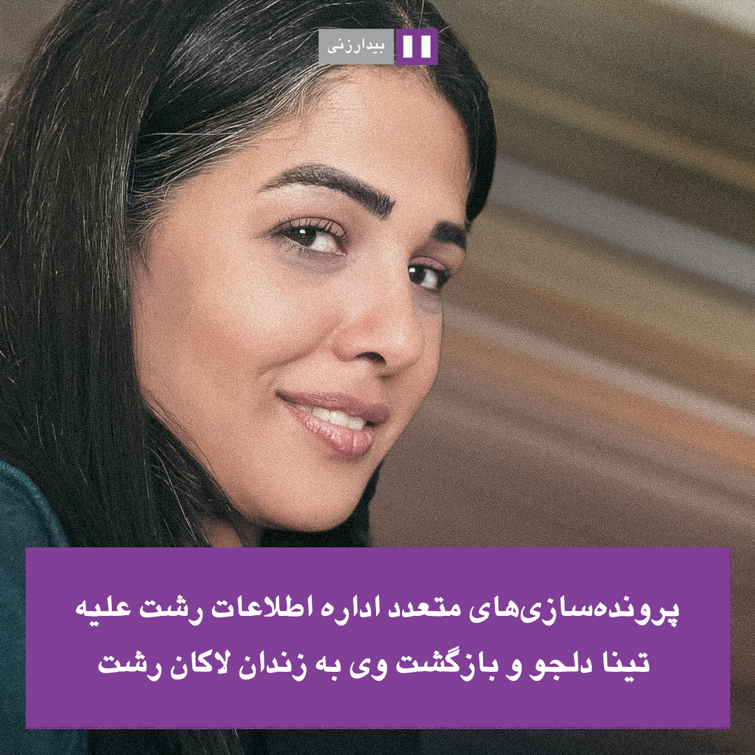 Bidarzani's tweet photo. 🟣‌‍ پرونده‌سازی‌های متعدد اداره اطلاعات رشت علیه تینا دلجو و بازگشت وی به زندان لاکان رشت

تینا دلجو فعال مدنی ساکن رشت که پیشتر از بابت اتهام «تبلیغ علیه نظام» به یک سال حبس تعریزی و گذران حبس با پابند الکترونیکی محکوم شده بود، با دو پرونده‌سازی دیگر و یورش ماموران امنیت/۱ https://t.co/hd1PlubMqd
