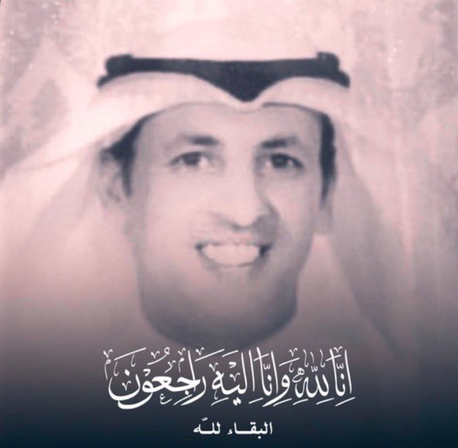 alrasheedi83's tweet photo. أتقدم بأحر التعازي وصادق المواساة في وفاة المغفور له بإذن الله تعالى أخي وصديقي الدكتور  #نواف_حجي_القطوان 
تغمده الله بواسع رحمته ومغفرته وأسكنه فسيح جناته وألهم أهله الصبر والسلوان https://t.co/0G7pRQbuEK