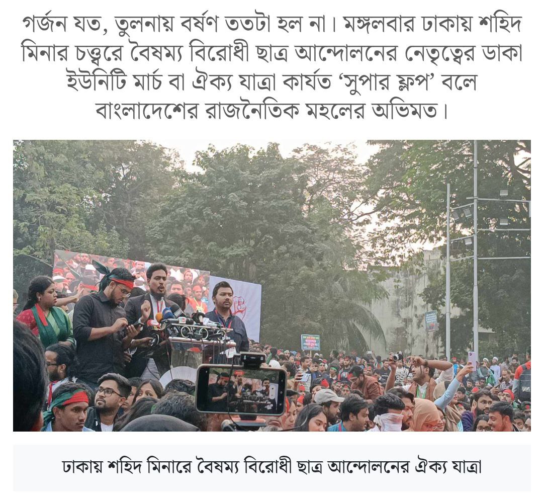 TamannaToru's tweet image. জুলাই-আগস্ট বিপ্লবের জোশ কি ২০২৪ শেষ হবার আগেই ফুরিয়ে গেল? মঙ্গলবার ঢাকায় শহীদ মিনার চত্ত্বরে বৈষম্য বিরোধী ছাত্র আন্দোলনের নেতৃত্বের ডাকা মার্চ ফর ইউনিটি কার্যত ‘সুপার ফ্লপ’ বলে বাংলাদেশের রাজনৈতিক মহলের অভিমত।
#StepDownYunus 
#MarchForUnity
tinyurl.com/yc3zs8md