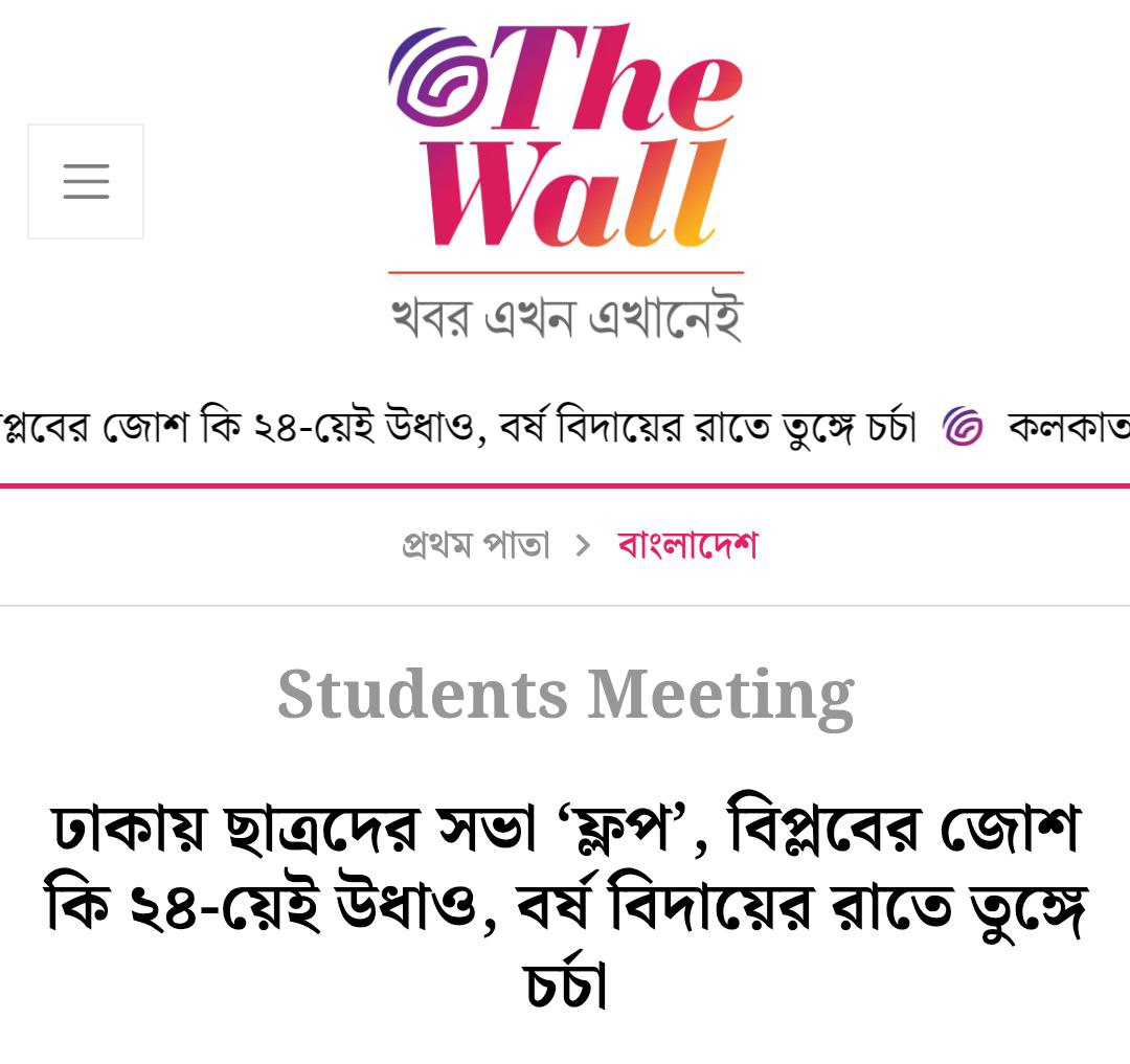 TamannaToru's tweet image. জুলাই-আগস্ট বিপ্লবের জোশ কি ২০২৪ শেষ হবার আগেই ফুরিয়ে গেল? মঙ্গলবার ঢাকায় শহীদ মিনার চত্ত্বরে বৈষম্য বিরোধী ছাত্র আন্দোলনের নেতৃত্বের ডাকা মার্চ ফর ইউনিটি কার্যত ‘সুপার ফ্লপ’ বলে বাংলাদেশের রাজনৈতিক মহলের অভিমত।
#StepDownYunus 
#MarchForUnity
tinyurl.com/yc3zs8md