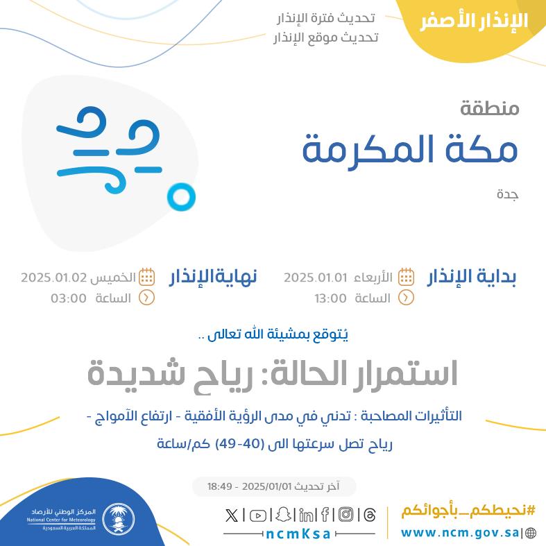 NCMKSA's tweet photo. الإنذار الأصفر - #منطقة_مكة_المكرمة - #جدة  

للتفاصيل  https://t.co/NS0iKOKRit 

#الإنذار_المبكر #طقس_السعودية
#المركز_الوطني_للأرصاد https://t.co/5UhoW5sd8Z