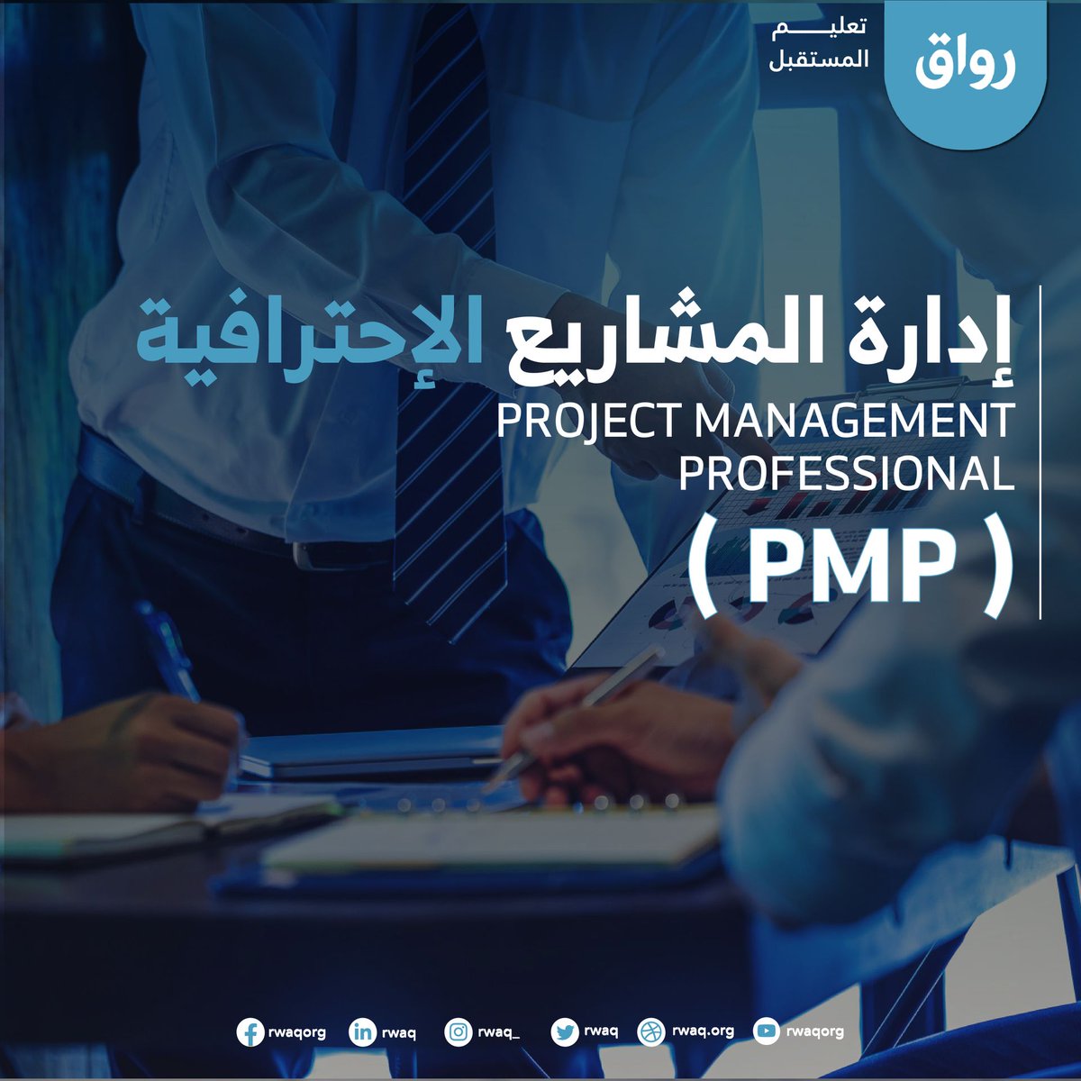 Rwaq's tweet photo. إدارة المشاريع الاحترافية: دليلك للنجاح 🎯💼

📊 تعلّم إدارة المشاريع عبر 47 عملية متكاملة تشمل:
البدء، التخطيط، التنفيذ، المراقبة، والإنهاء.

✨ دورة شاملة لكل ما يخص المشاريع وأدوار المدراء والموظفين.

🚀 ابدأ الآن وحقق أهدافك!
https://t.co/iyGEUzLan9 https://t.co/9yjgVCp50p