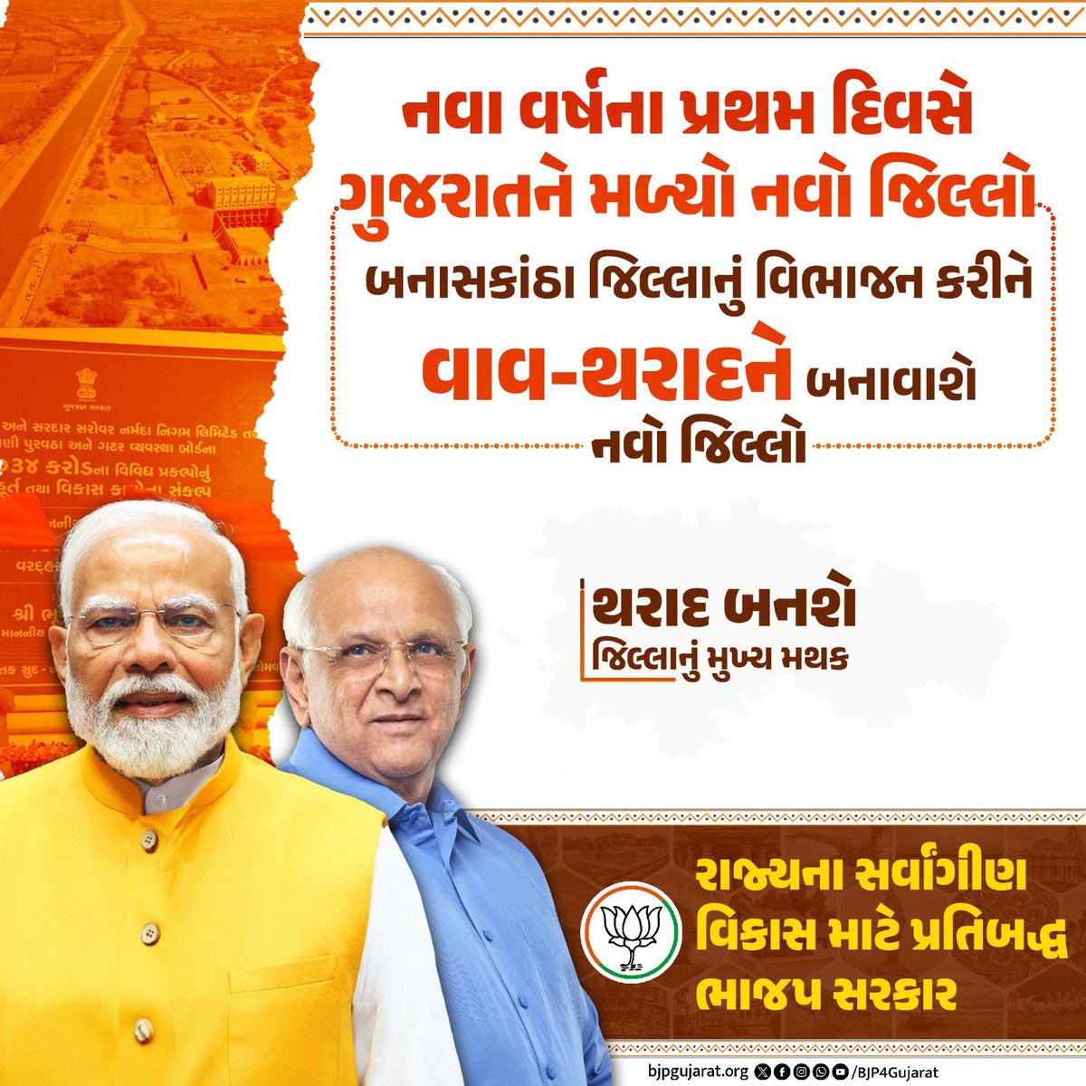 નવા વર્ષના પ્રથમ દિવસે બનાસકાંઠાના નાગરિકોને ભાજપ સરકારની ભેટ 

✅ બનાસકાંઠા જિલ્લાનું વિભાજન કરીને વાવ-થરાદને બનાવાશે નવો જિલ્લો

✅ વાવ-થરાદ જિલ્લામાં થરાદ બનશે જિલ્લાનું મુખ્ય મથક