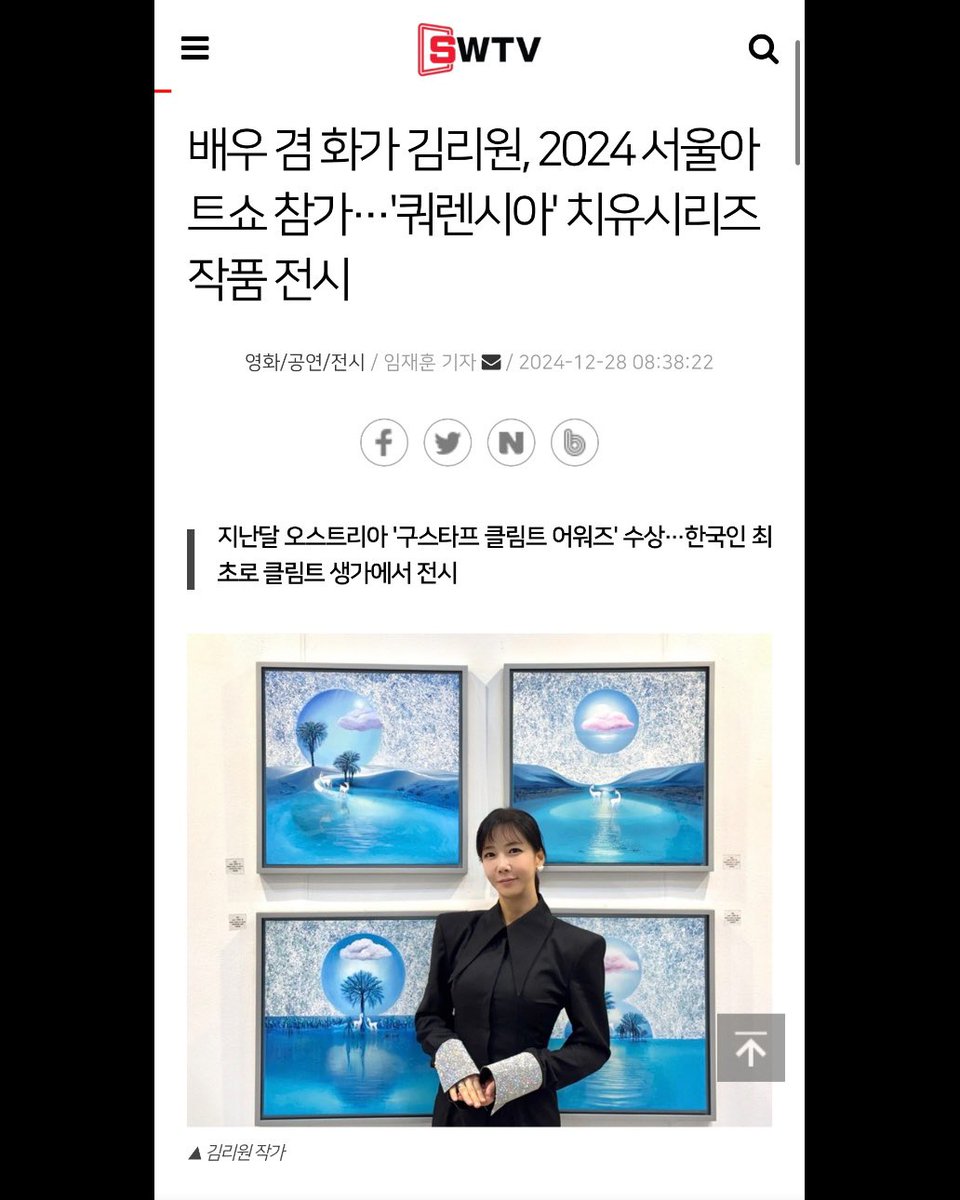 iriskimhj's tweet image. 🔸2024 서울 아트쇼🔸

* 일정: 2024.12.24(화)~12.28(토)
* 장소: 서울 삼성동 COEX 1층 A홀 전관
* 부스: 88

* 참여작가 김리원

Special thanks to
[ #아트코리아방송 #김한정기자] 
@hanjeong.g
[ #SWTV #임재훈기자 ]
@liber_jack