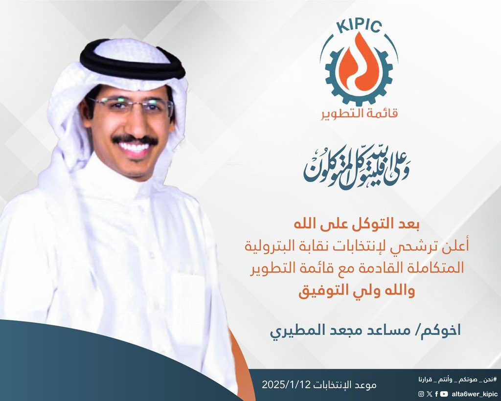 alta6wer_kipic's tweet photo. بسم الله الرحمن الرحيم

إيمانًا بدور النقابات في حفظ حقوق العمال والسعي للمزيد من المكتسبات

يعلن

مساعد مجعد المطيري

 ترشحه لخوض انتخابات نقابة العاملين في الشركة #البترولية_المتكاملة KIPIC ضمن صفوف #قائمة_التطوير 

#نحن_صوتكم_وأنتم_قرارنا
#القطاع_النفطي https://t.co/9fMCHg9kNh