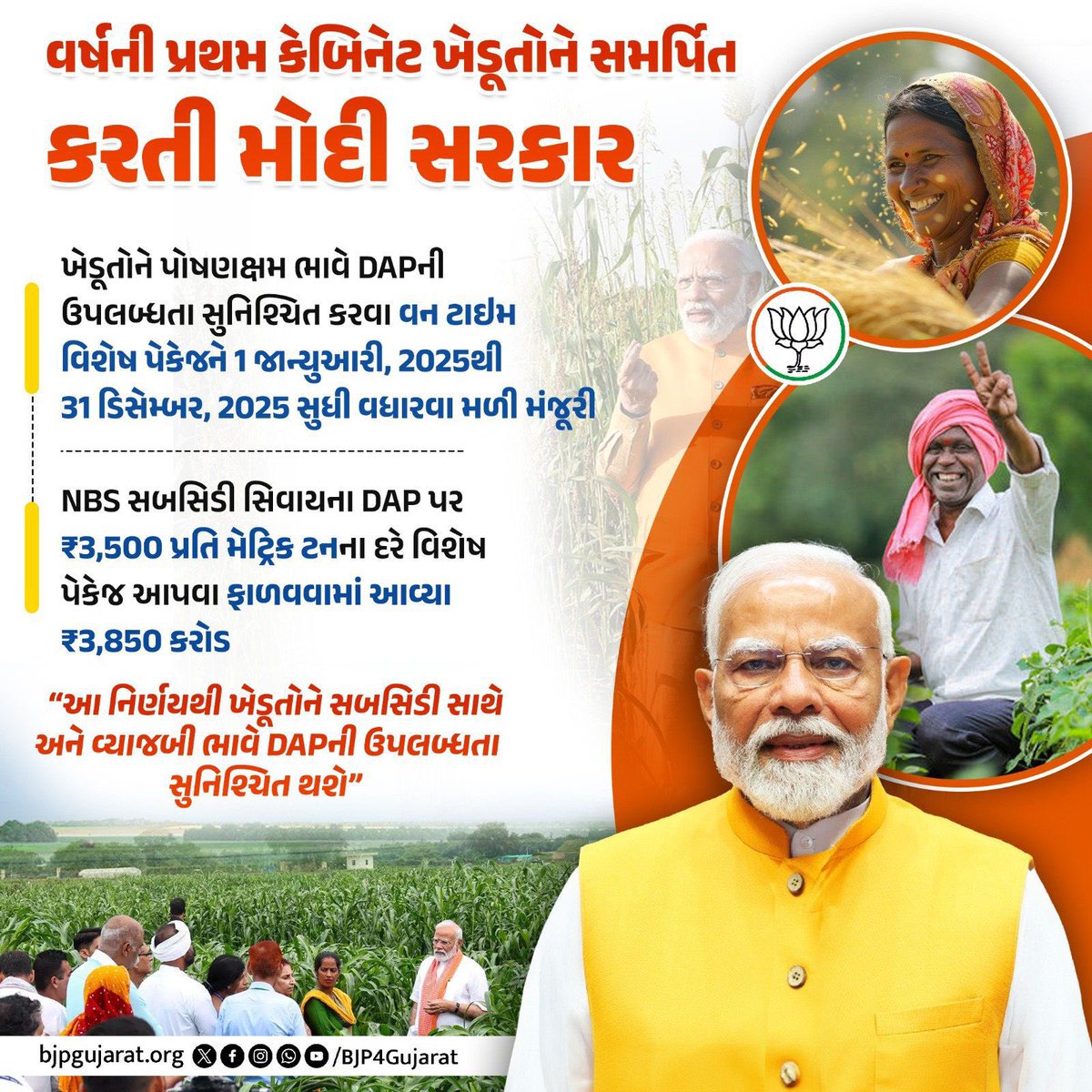 વર્ષ 2025ની પ્રથમ કેબિનેટ ખેડૂતોને સમર્પિત કરતી મોદી સરકાર

ખેડૂતોને પોષણક્ષમ ભાવે DAPની ઉપલબ્ધતા સુનિશ્ચિત કરવા વન ટાઇમ વિશેષ પેકેજને 1 જાન્યુઆરી, 2025થી 31 ડિસેમ્બર, 2025 સુધી વધારવા મળી મંજૂરી

#किसानमित्र_मोदी