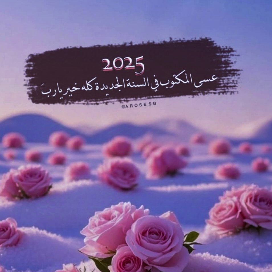 mar656_'s tweet photo. َ
جعــل السنين اللــي مضت دفعــة بلاء ،
     وعســى السنين المقـــبلة كلـــها خير ..!
َ
#مساء_الخير https://t.co/wTvBDu2NCc
