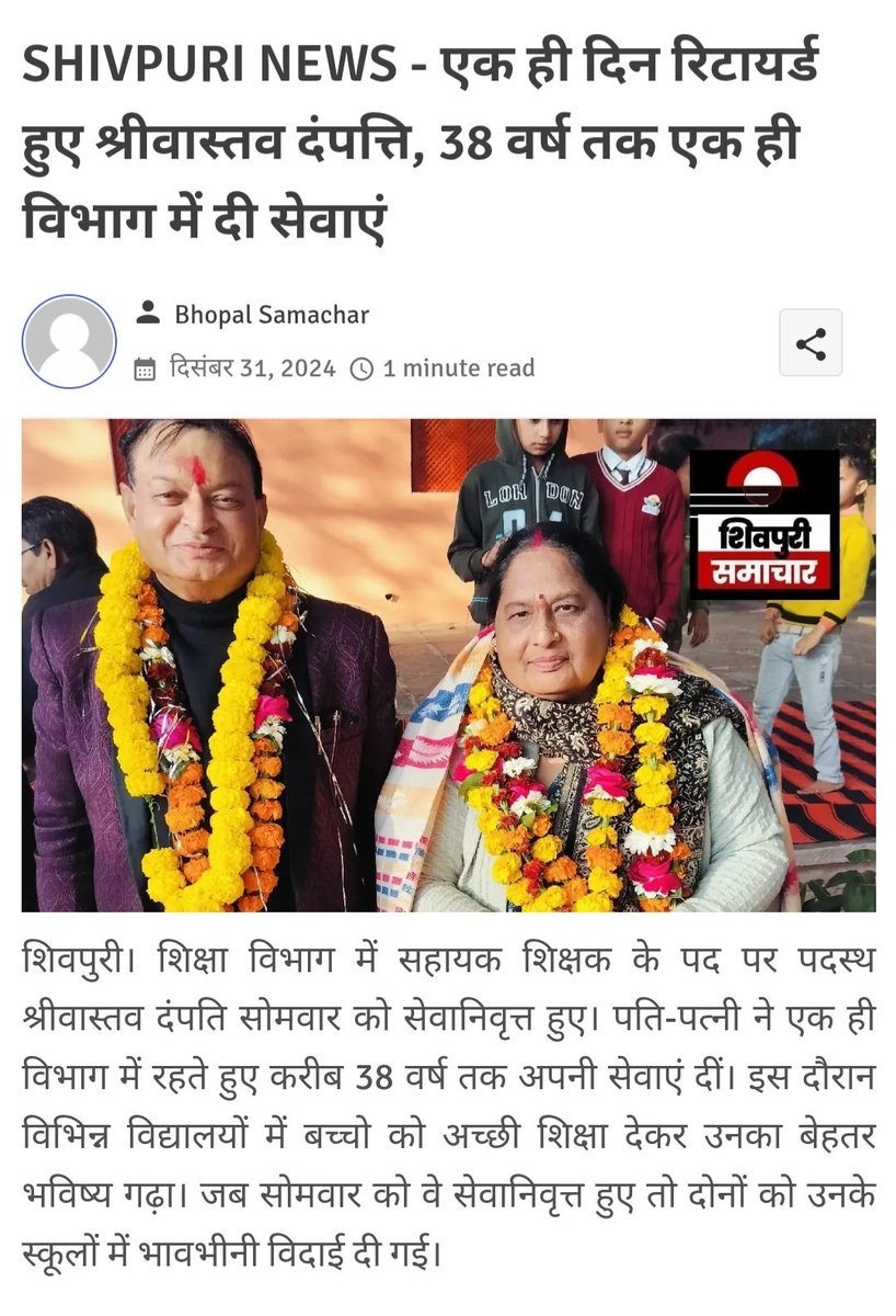 SHIVPURI NEWS - एक ही दिन रिटायर्ड हुए श्रीवास्तव दंपत्ति, 38 वर्ष तक एक ही विभाग में दी सेवाएं