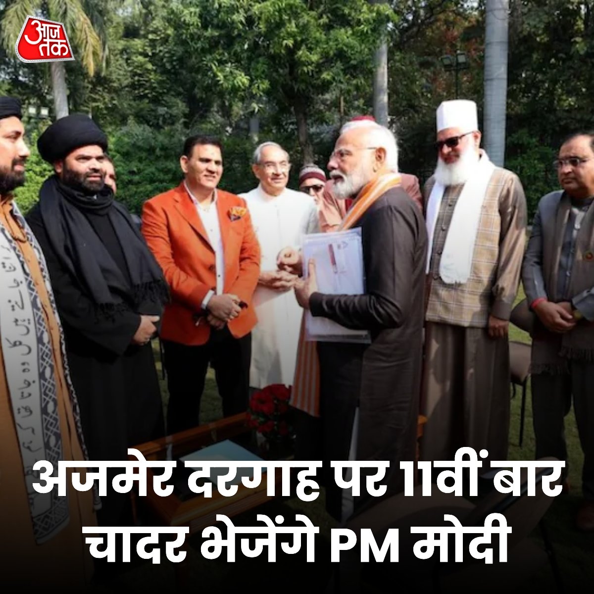 aajtak's tweet photo. प्रधानमंत्री नरेंद्र मोदी गुरुवार को शाम 6 बजे एक कार्यक्रम में अल्पसंख्यक मामलों के केंद्रीय मंत्री किरेन रिजिजू और बीजेपी अल्पसंख्यक मोर्चा के अध्यक्ष जमाल सिद्दीकी को एक खास 'चादर' सौंपेंगे. यह 'चादर' ख्वाजा मोइनुद्दीन चिश्ती के 813वें उर्स के मौके पर अजमेर शरीफ दरगाह में चढ़ाई जाएगी. प्रधानमंत्री बनने के बाद से वह हर साल इस खास मौके पर 'चादर' भेजते आए हैं.

#PMModi #AjmerSharifDargah | @AishPaliwal 

https://t.co/GWXaFUxrMC