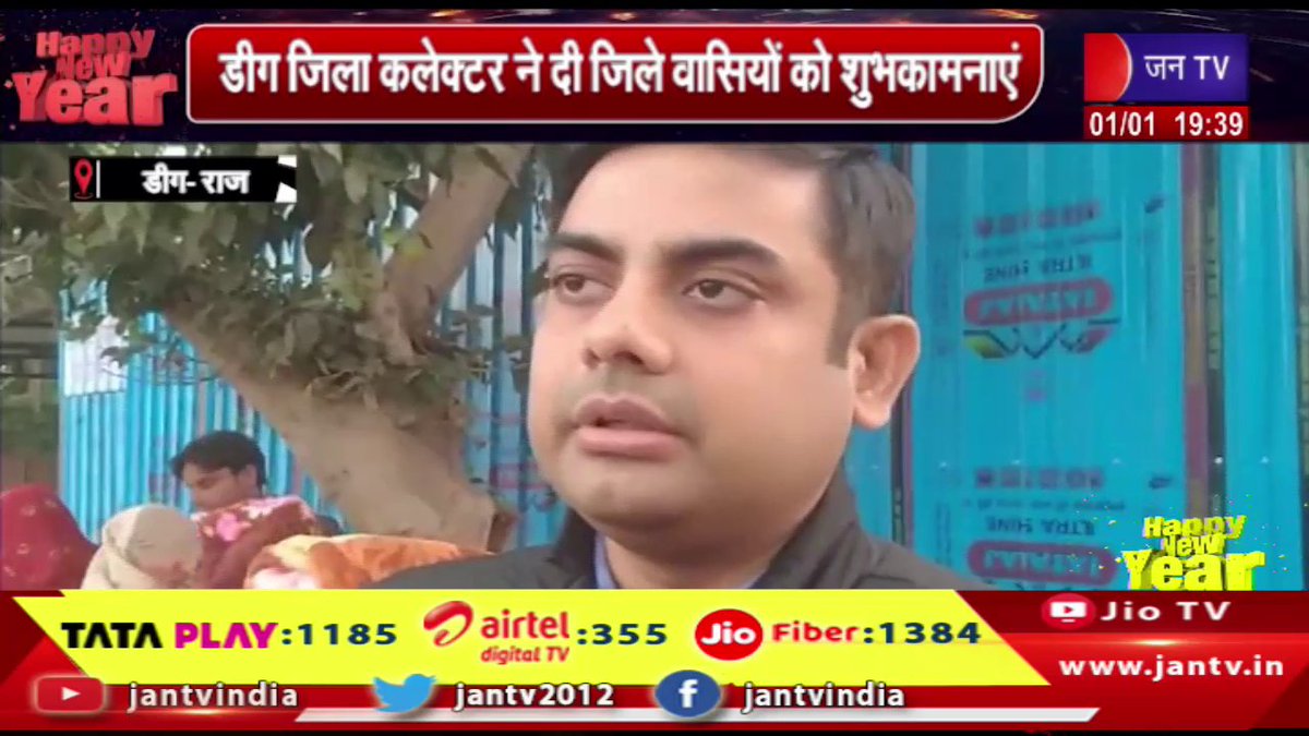 JANTV2012's tweet photo. Deeg News | डीग जिला कलेक्टर ने दी जिले वासियों को शुभकामनाएं | JAN TV

https://t.co/OpJfO6Uc8Q 

#DeegNews #DeegDistrictCollector #Distributedblankets #district #jantv_opn https://t.co/iPqHqrzvUg
