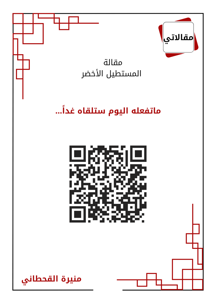 الأصل فينا ثابت ومتغيراتنا نتاج مانمر به
<a href="/edumag_ar/">المجلة التربوية الإلكترونية</a>
#الرياضيات #رياضيات #الرياضيات_حقول_لانهايات
#المجلة_التربوية_الإلكترونية
#العام_الجديد
#2025_بداية_جديدة
educationmag.net/2025/01/01/gre…