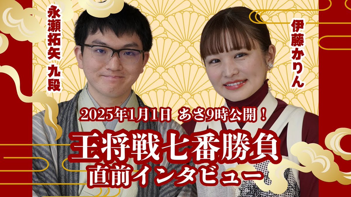 『ALSOK杯 第74期王将戦』七番勝負 開幕直前！永瀬拓矢九段×伊藤かりん インタビュー
