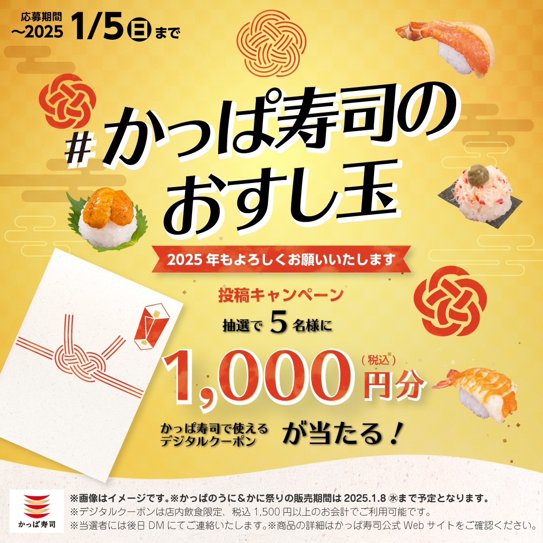 kappasushi_jp's tweet photo. ＼🧧プチおすし玉キャンペーン🧧／

#かっぱ寿司 から今年もよろしくお願いしますの気持ちを込めてプチおすし玉(おとし玉💖)プレゼント🎁✨
---
1⃣＠kappasushi_jpをフォロー
2⃣ #かっぱ寿司のおすし玉 をつけてリプライ→5名様にデジタルクーポン1000円分🎁
毎日応募で当選確率UP⤴
【応募は1/5まで】 https://t.co/AakI20ToS5