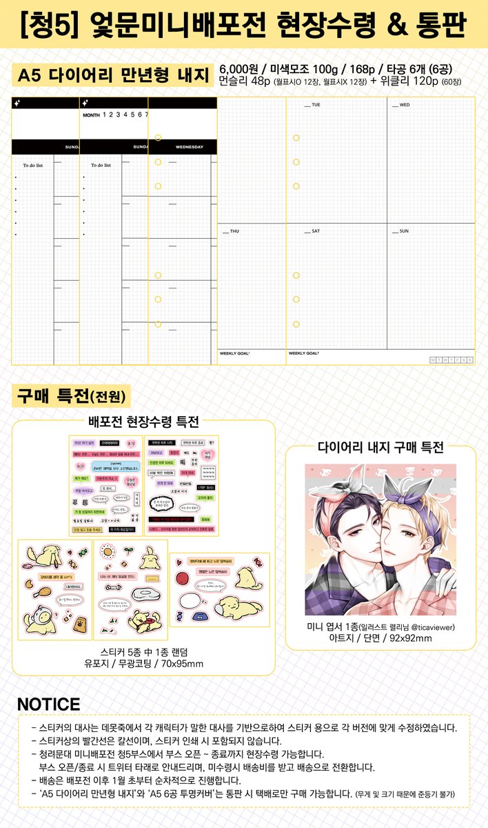 🔥 청려문대 미니배포전 현장수령 / 통판
- 청려, 문대, 건우 다이어리 데코 스티커
- A5 다이어리 만년형 내지
- A5 PVC커버

기간: ~ 1/8 23:59
🔗 witchform.com/deposit_form/7…

자세한 사항은 이미지 및 폼 내 공지를 참고해주세요 💗

#RT 카카오페이지 5원권(혹은 그에 준하는 기프티콘)을 드립니다