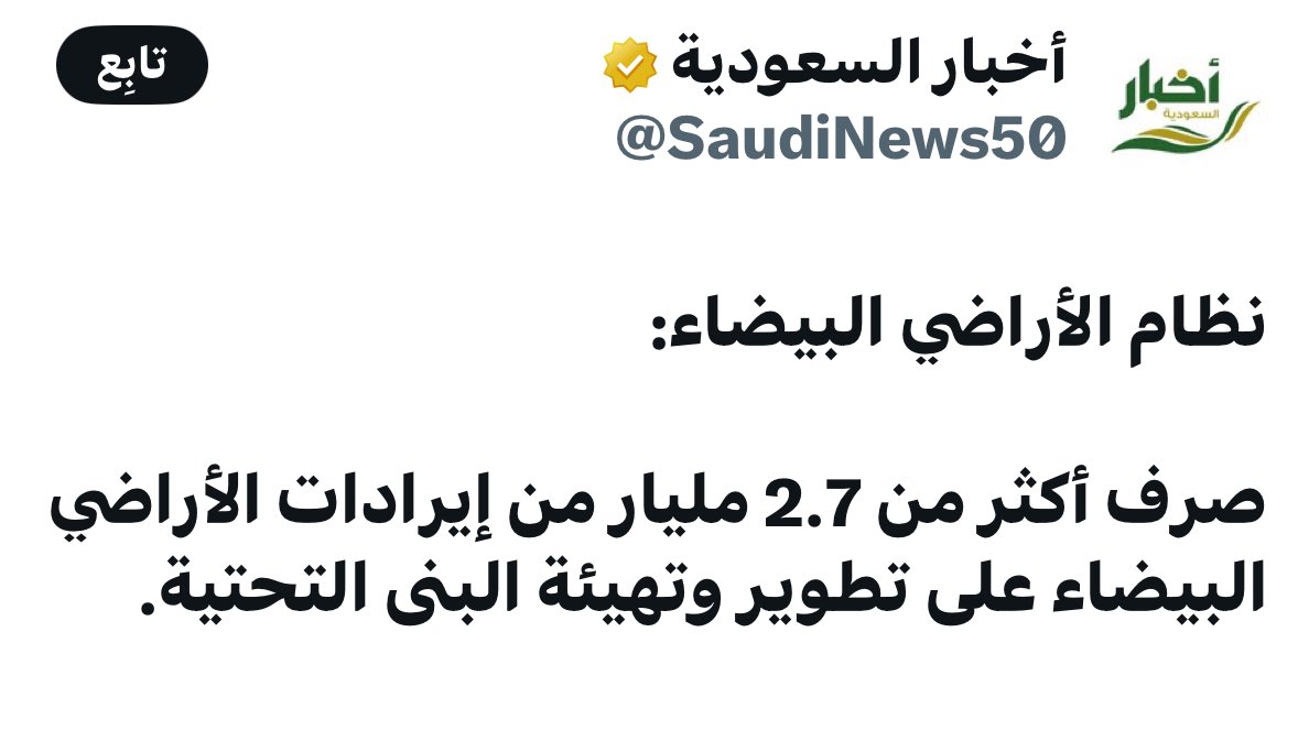 أتوقع لو طبق جميع رسوم الأراضي البيضاء على القطع الكبيرة والصغيرة سنقول : وداعًا للاحتكار والاكتناز و مما يعزز أيضًا المداخيل اللانفطية للميزانية العامة للدولة

كفاية دلع وجاء وقت العزم والحزم
الذي لا يعمر ولا يبني الأراضي يدفع رسوم .