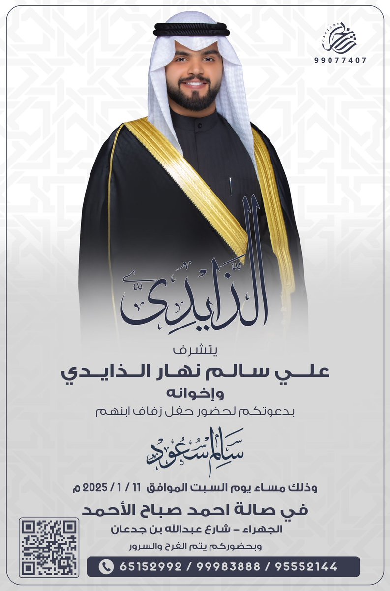 althaidicom's tweet photo. 📧 دعوةلحضور حفل زفاف

سالم سعود سالم  نهار الذايدي

وذلك مساء يوم السبت
الموافق 11 / 1 / 2025 م

(صالة الشيخ احمد صباح الاحمد الصباح - شارع عبدالله بن جدعان - الجهراء)

مرحبا بالجميع 🤚🏼

#الذايدي #الذوايده https://t.co/IN6GJIomU7