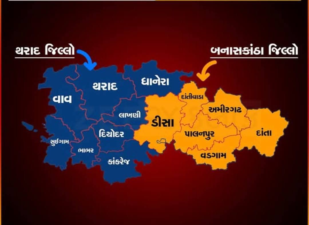 bhavdeepsinh7's tweet photo. નવા વર્ષના પ્રથમ દિવસે બનાસકાંઠાના નાગરિકોને ભાજપ સરકારની ભેટ

✅ બનાસકાંઠા જિલ્લાનું વિભાજન કરીને વાવ-થરાદને બનાવાશે નવો જિલ્લો

✅ વાવ-થરાદ જિલ્લામાં થરાદ બનશે જિલ્લાનું મુખ્ય મથક https://t.co/Gs3CKpkfoJ