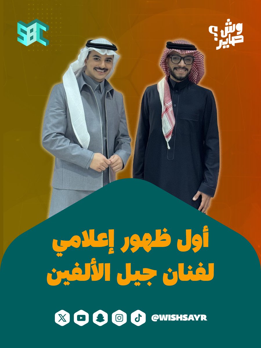 حلقة اليوم استثنائية 🤩! 

وأول ظهور إعلامي للفنّان اللي أطربنا لمدة 10 سنوات، بنكشتف فيها أسراره، والأسئلة اللي كثيييير من جمهوره يبي يعرفها! 😍👏🏻
#عبدالله_المانع  

خلوكم في إنتظارنا الساعة 9:30 ⏰
على قناة SBC 📺