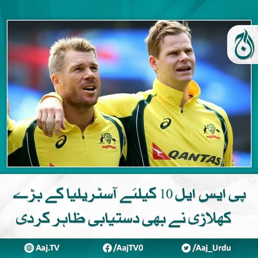 Aaj_Urdu's tweet photo. پی ایس ایل) 10ویں ایڈیشن کیلئے غیر ملکی کھلاڑیوں کی رجسٹریشن کا سلسلہ جاری
https://t.co/O4dGTjfeBT
#AajNews #PSL10 #australia #cricket #playeravailability https://t.co/H1W3nSITac