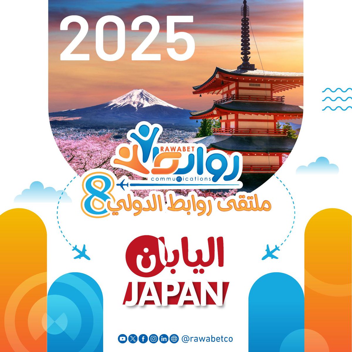 لماذا #ملتقى_روابط_الدولي (الثامن)  ٢٠٢٥  في #اليابان ؟ 
▪️دولة تجمع مزيج القديم والحديث
▪️استكشاف حداثة الحياة والتطور
▪️عجائب الطبيعة - التعرف على التاريخ الغني للبلاد
▪️تذوق المأكولات اليابانية الأصيلة (السوشي ) 
الموعد : اغسطس ٢٠٢٥