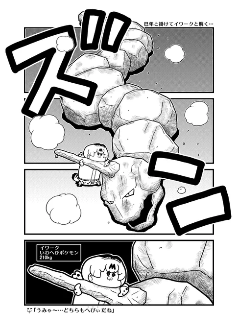 けもフレ(?)4コマ「巳年と掛けてイワークと解く…」 