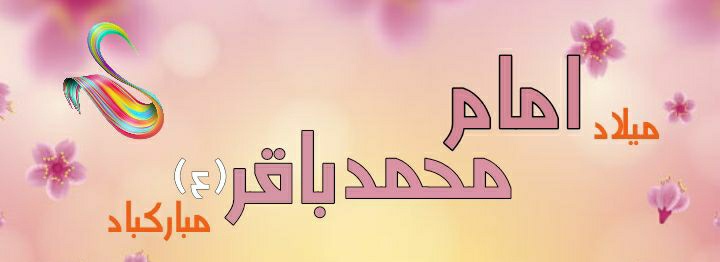 Ashgh313's tweet photo. امام محمد باقر فرمودند:
بر مردم زمانی میاید که امامشان از منظر انها غایب میشود، خوشا به حال انانکه در ان زمان در امر ما ثابت بمانند .
#باقرالعلوم https://t.co/ZRhiYin0KC