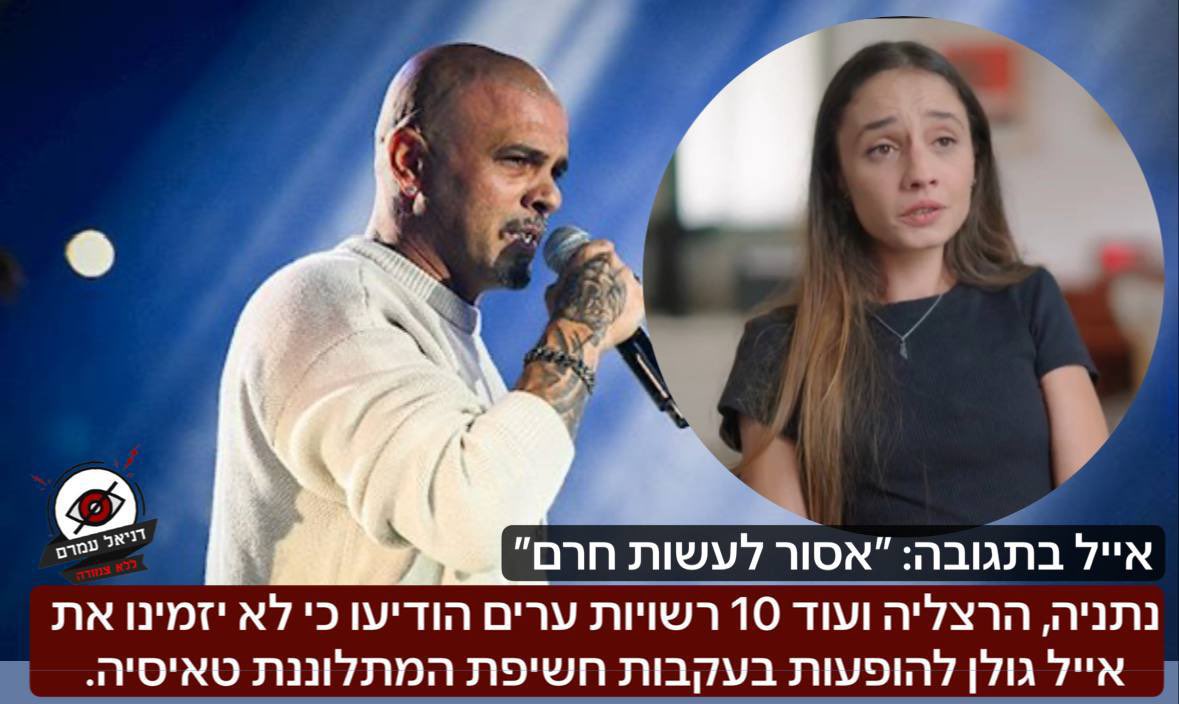 danielamram3's tweet image. נתניה, הרצליה ועוד 10 רשויות ערים הודיעו כי לא יזמינו את אייל גולן להופעות בעקבות חשיפת המתלוננת טאיסיה. חלק מהרישויות שהצטרפו להודעה: קדימה-צורן, עמק חפר, נתניה, גני תקווה, תל-מונד, דרום השרון, עמק יזרעאל, גזר, אור יהודה, כוכב יאיר-צור יגאל וקריית אונו. אייל גולן הגיב ״חרם אסור…