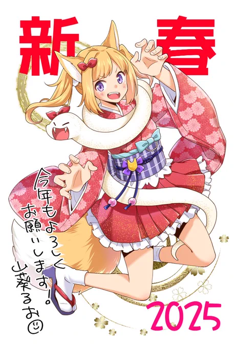 あけましておめでとうございます今年も諸々活動していきますのでまるっとよろしくお願いいたします!#HappyNewYear2025 