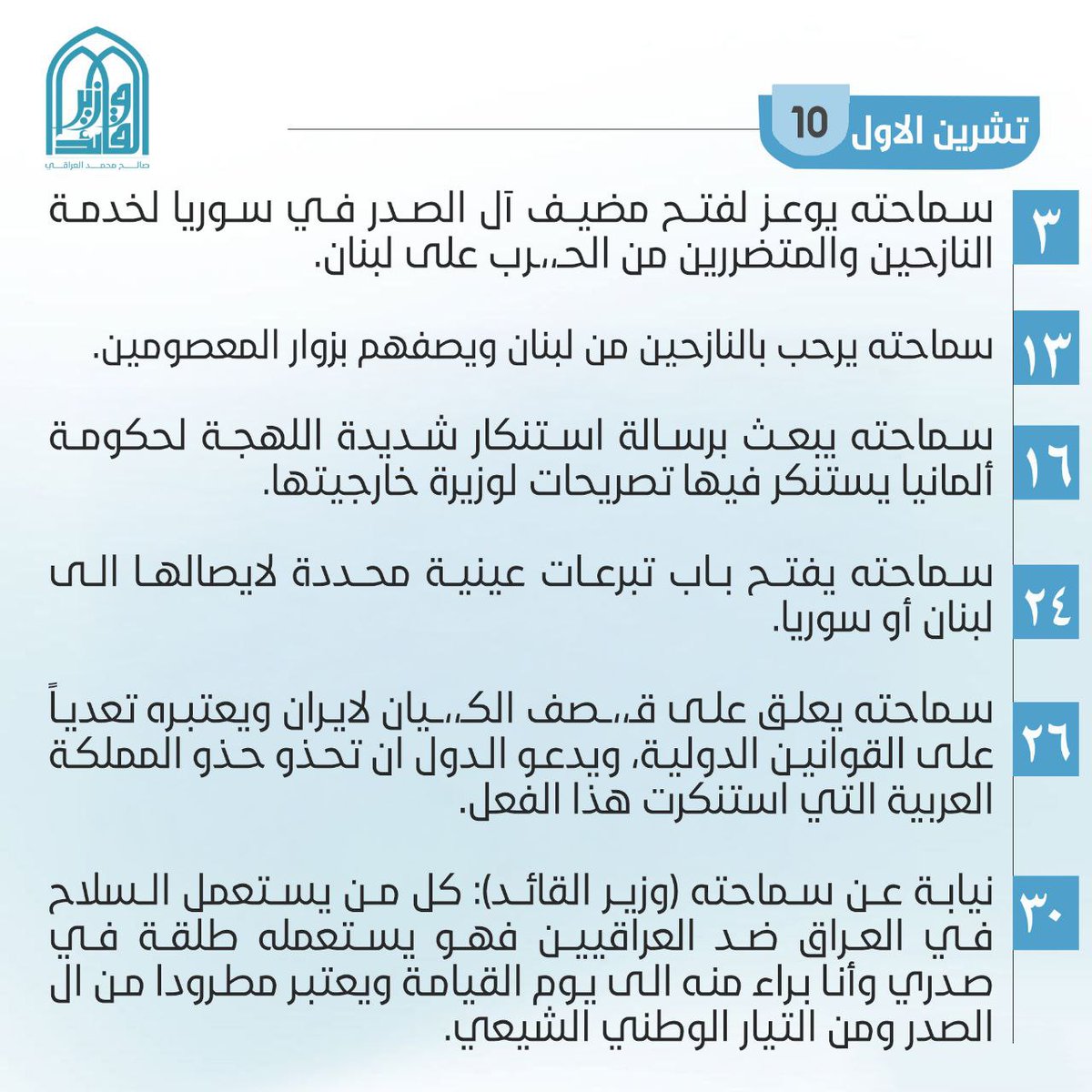 أبرز المواقف والمبادرات لسماحة السيد مقتدى الصدر (اعزه الله) خلال عام 2024..
#مواقف_السيد_الصدر_٢٠٢٤