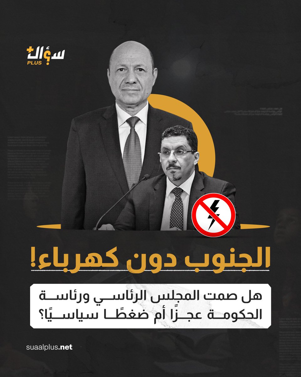 suaalplus's tweet photo. 🔸تشهد محافظات جنوب اليمن خاصة عدن أزمة كهرباء خانقة تزايدت حدتها بشكل غير مسبوق في فصل الشتاء، هذه الأزمة التي تراكمت أسبابها وتعقّد حلها أثارت تساؤلات حول دور السلطات العليا في معالجتها.

 🔸مراقبون يعزون أسباب الأزمة إلى عجز الحكومة عن توفير السيولة المالية  اللازمة لشراء الوقود وتشغيل محطات الكهرباء ما أدى أيضًا إلى تأخر صرف رواتب الموظفين لشهرين، وهو ما دفع  المملكة للتدخل, لتقدم وديعة مالية وهي الرابعة بقيمة 500 مليون دولار خصصت 200 مليون منها  لدعم الموازنة  وصرف الرواتب.

🔸وفي ظل هذه الظروف، تواجه حكومة بن مبارك تحديات كبيرة في تقديم الخدمات الأساسية، ما يثير تس��ؤلات حول قدرتها على إدارة الأزمات وتخفيف معاناة المواطنين.

🔸ويربط آخرون تفاقم أزمة الكهرباء بالتوترات السياسية سيما بعد انسحاب رئيس المجلس الانتقالي الجنوبي من اجتماع مجلس القيادة الرئاسي بالرياض احتجاجًا ع��ى تجاهل القضايا الاقتصادية والخدمية في الجنوب  وعلى رأسها أزمة الكهرباء لصالح نقاشات أخرى ترتكز حول حلول سياسية وتتجاوز أزمات ومعاناة مدن الجنوب.

📌ومع استمرار الازمة تبرز تساؤلات مهمة حول صمت مجلس القيادة الرئاسي والحكومة فهل يعود هذا الصمت إلى العجز عن إيجاد حلول عملية ؟ أم أن هناك ضغوطًا سياسية تعرقل إنهاء معاناة المواطنين؟🤔🔖

#عدن
#yemen
#SUAAlplus
#سؤال_بلس
نجيب عن تساؤلاتكم.. بمهنية