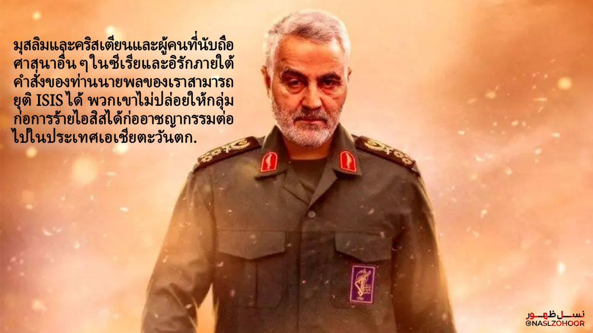 مسلمانان و مسیحیان و مردم سایر ادیان در کشورهای سوریه و عراق به فرماندهی سردار توانستند به حکومت داعش پایان دهند و اجازه ندادند بیشتر از این به جنایت‌هایشان در کشورهای غرب آسیا ادامه دهند.

#سرباز
#قهرمان_امت