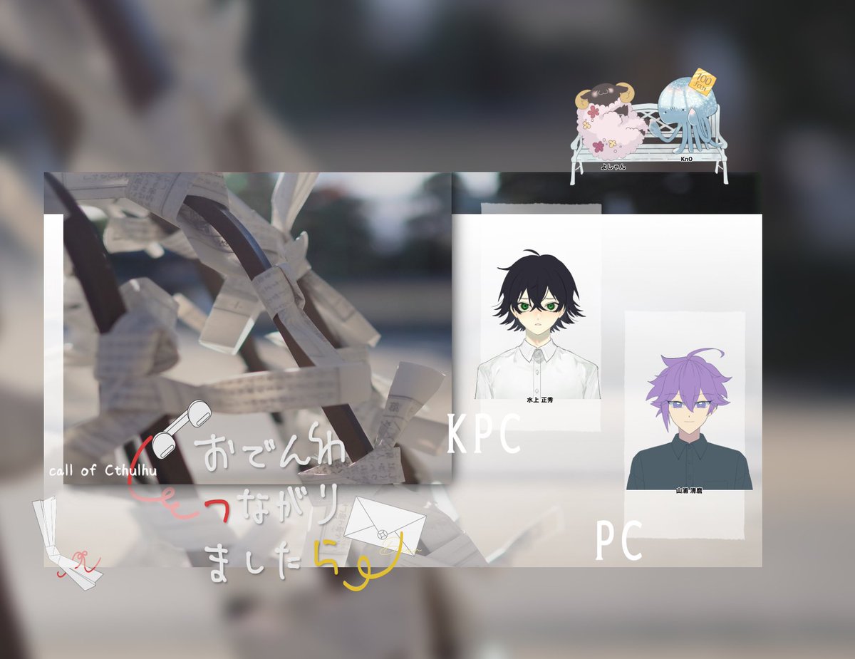 KnO_trpg's tweet photo. ❚ 𝗖𝗮𝗹𝗹 𝗼𝗳 𝗖𝘁𝗵𝘂𝗹𝗵𝘂
『おでんわつながりましたら』

シナリオクリア

PC(PL)：
山浦 清麿(KnO)

KPC(KP)：
水上 正秀(よう)

 #KnO卓 https://t.co/XfmGMCJuVt