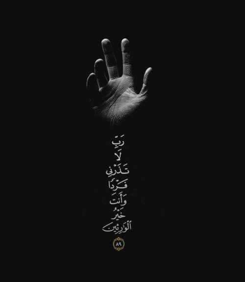 “Rabb'im! Beni tek başıma bırakma...”

▪️ Enbiya, 89