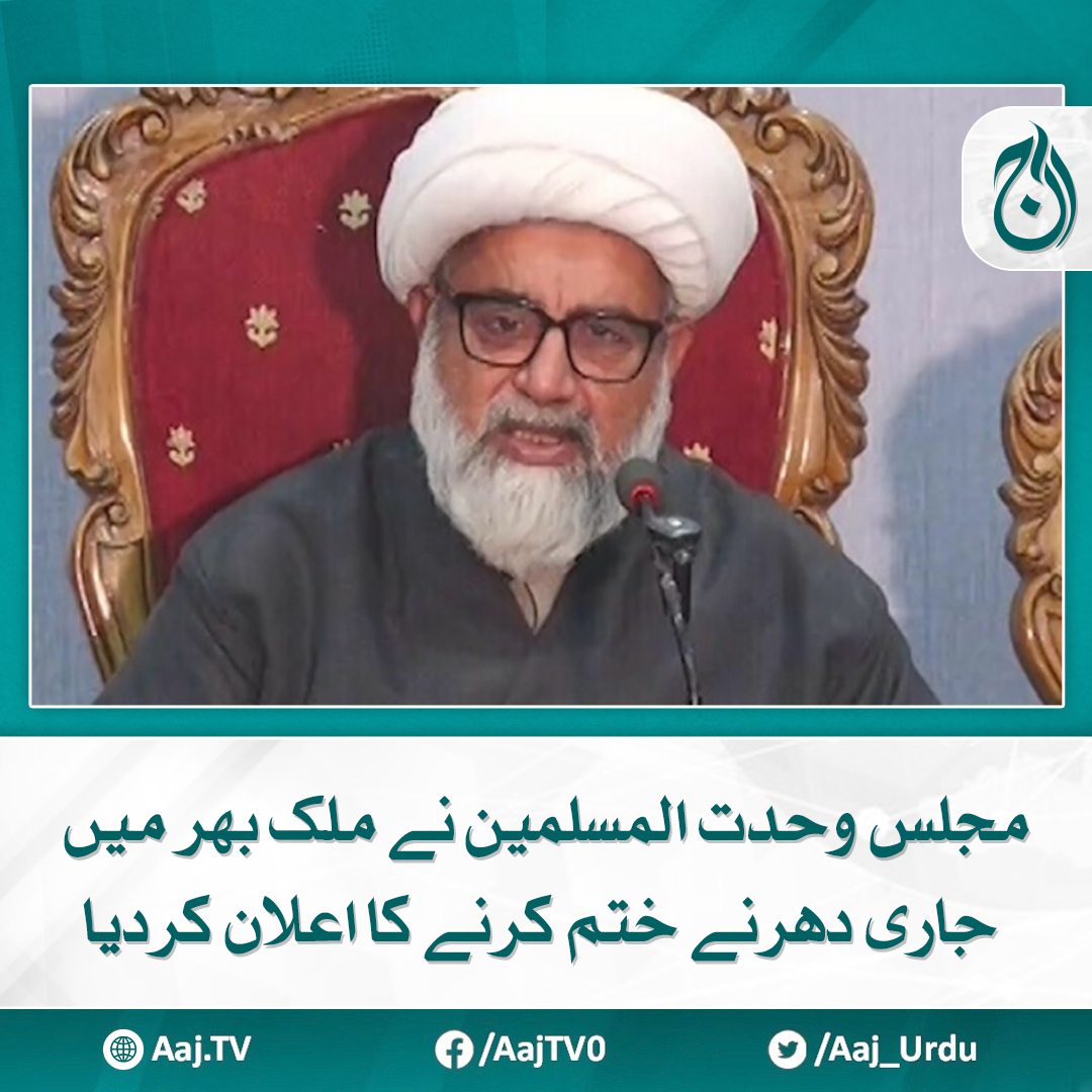 Aaj_Urdu's tweet image. کرم معاہدہ کے بعد مجلس وحدت المسلمین (ایم ڈبلیو ایم) نے ملک بھر میں دھرنے ختم کرنے کا اعلان کردیا۔
aaj.tv/news/30431887/

#AajNews #majliswahdatmuslimeen #ProtestUpdates #NationalStability #leadershipdecisions