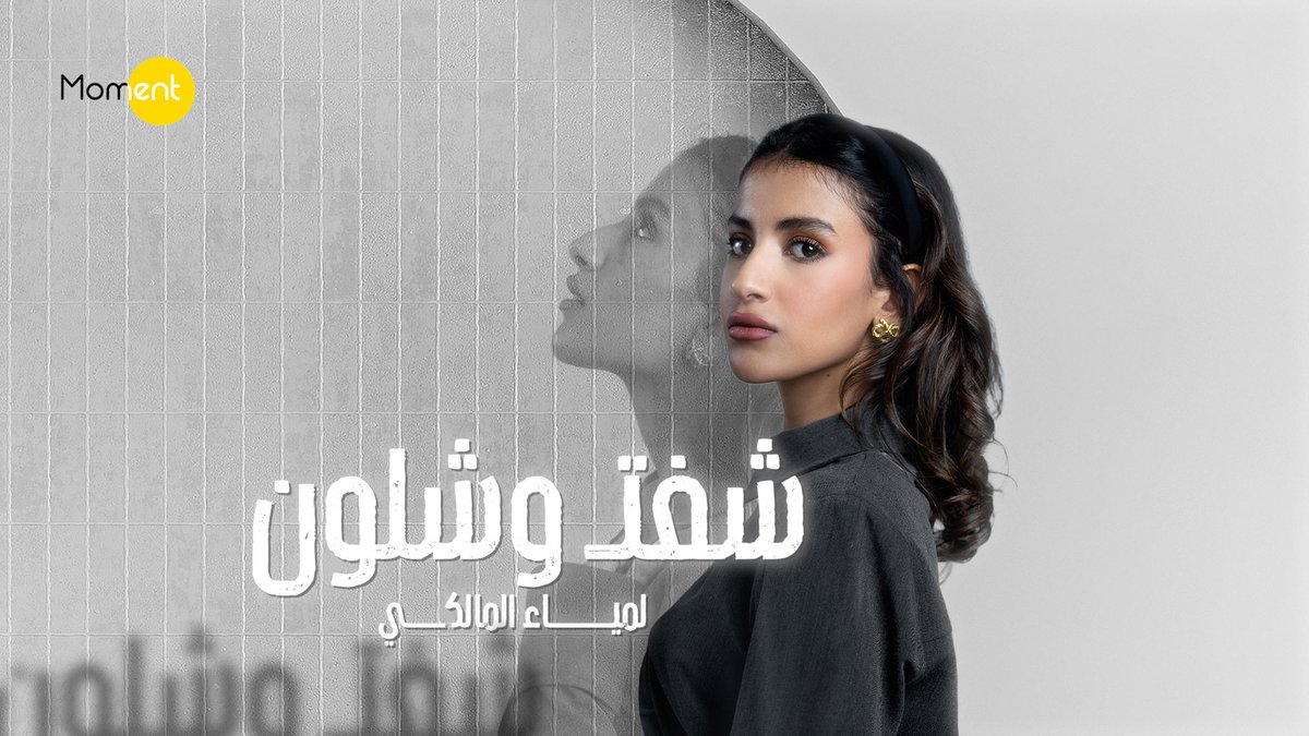 التنازل في الهوى اصوب قرار ،، ياتجيني او اجيلك في عجل ! 
لان ياعمري تعبت الانتظار ،، كل هذا الكون من دونك ممل .

شفت و شلون ( حصريا ٢٠٢٥ ) 

youtu.be/8mz2BpAZ8qQ?si…

بصوت : لمياء المالكي <a href="/viiuaq/">لمياء المالكي</a> 
بكلمات : لمى الناصر 
الحان : احمد الخليدي 
تنفيذ : الياس السته 
فيديو : غلاب