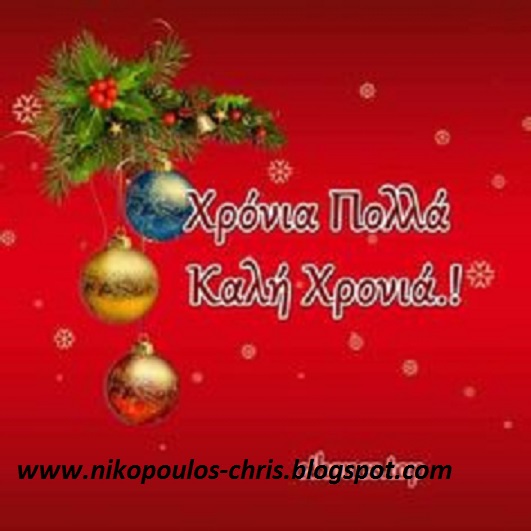 cnikop's tweet photo. ΕΟΡΤΑΣΤΙΚΑ:Ευχές του Γραφείου μας  για το Νέο Ετος '2025-Στο τέλος του Ετους 2024 ,στην αρχή της Νέας Χρονιάς 2025,Ευχόμαστε σε όλους,φίλους,γνωστούς και συνεργάτες == ΚΑΛΗ  ΧΡΟΝΙΑ-ΧΡΟΝΙΑ ΠΟΛΛΑ ==
 για να είναι ένα καλύτερο  Νέο Ετος το 2025
https://t.co/LbZmznAp6Y https://t.co/gkpxRU8B04