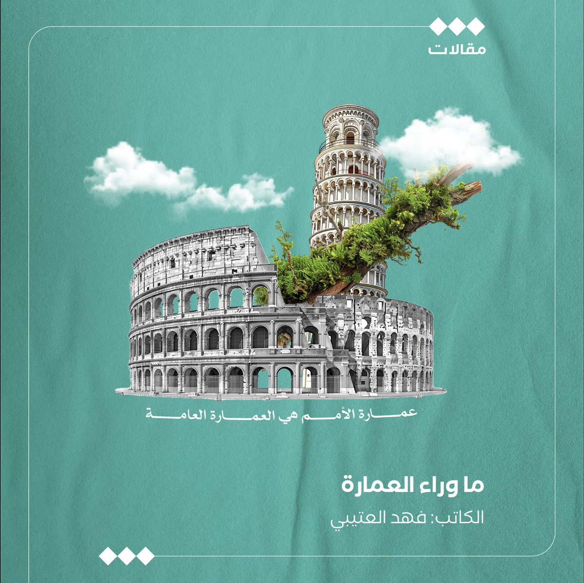 tha_maqal's tweet image. ما وراء العمارة

فهد العتيبي
@Falotaibi
يدرك القارئ أهمية العمل المعماري في تشكيل ذاكرة المدن، ربما أولى الوجهات التي دائمًا ما نضعها في قائمة الأولويات عند زيارة مدينة جديدة هي أبرز المعالم المعمارية التي تحتضنها، إلا أننا نفتقد القدرة على الغوص في معانيها.
والأمم تتفاوت في…