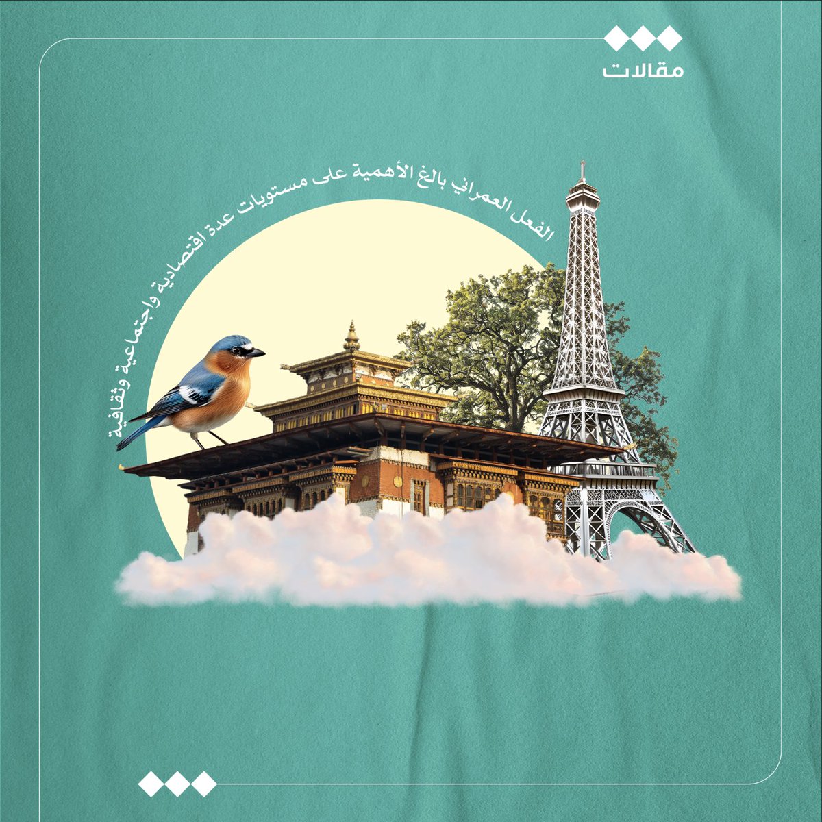 tha_maqal's tweet image. ما وراء العمارة

فهد العتيبي
@Falotaibi
يدرك القارئ أهمية العمل المعماري في تشكيل ذاكرة المدن، ربما أولى الوجهات التي دائمًا ما نضعها في قائمة الأولويات عند زيارة مدينة جديدة هي أبرز المعالم المعمارية التي تحتضنها، إلا أننا نفتقد القدرة على الغوص في معانيها.
والأمم تتفاوت في…