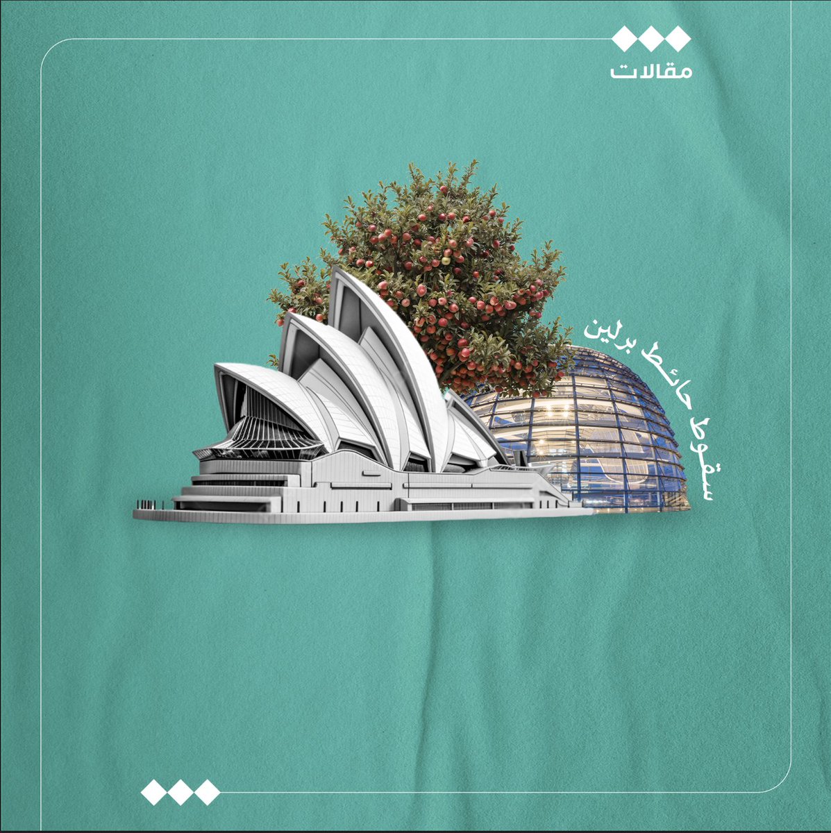 tha_maqal's tweet image. ما وراء العمارة

فهد العتيبي
@Falotaibi
يدرك القارئ أهمية العمل المعماري في تشكيل ذاكرة المدن، ربما أولى الوجهات التي دائمًا ما نضعها في قائمة الأولويات عند زيارة مدينة جديدة هي أبرز المعالم المعمارية التي تحتضنها، إلا أننا نفتقد القدرة على الغوص في معانيها.
والأمم تتفاوت في…