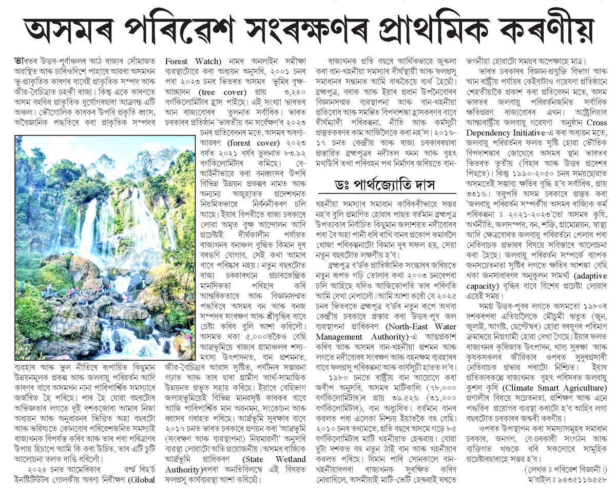 আজি পহিলা জানুৱাৰী ২০২৫ৰ দিনা দৈনিক অসম কাকতত প্ৰকাশিত মই লিখা চুটি নিবন্ধ ।🤔