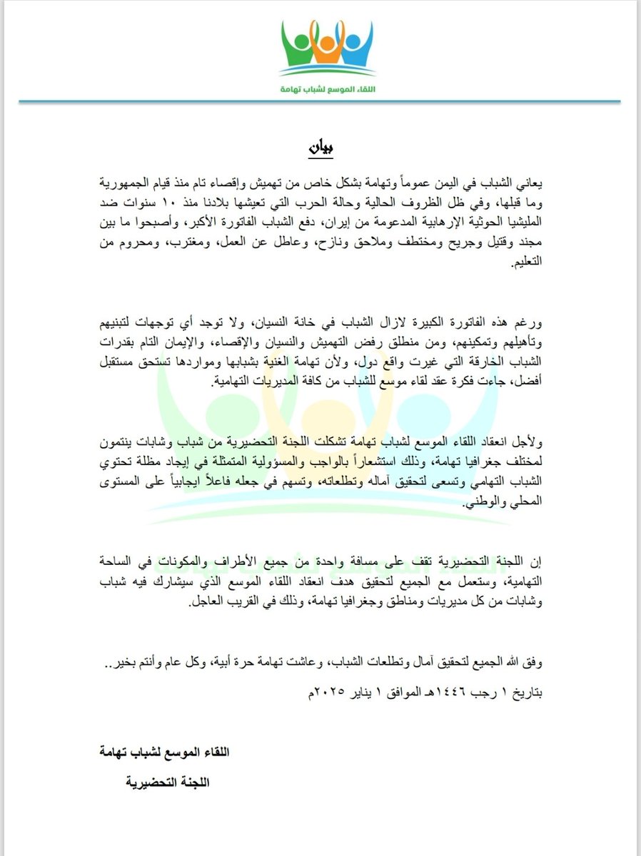 بيان اللجنة التحضيرية لـ اللقاء الموسع لشباب تهامة.

الأربعاء 1 رجب 1446 هـ الموافق 1 يناير 2025م