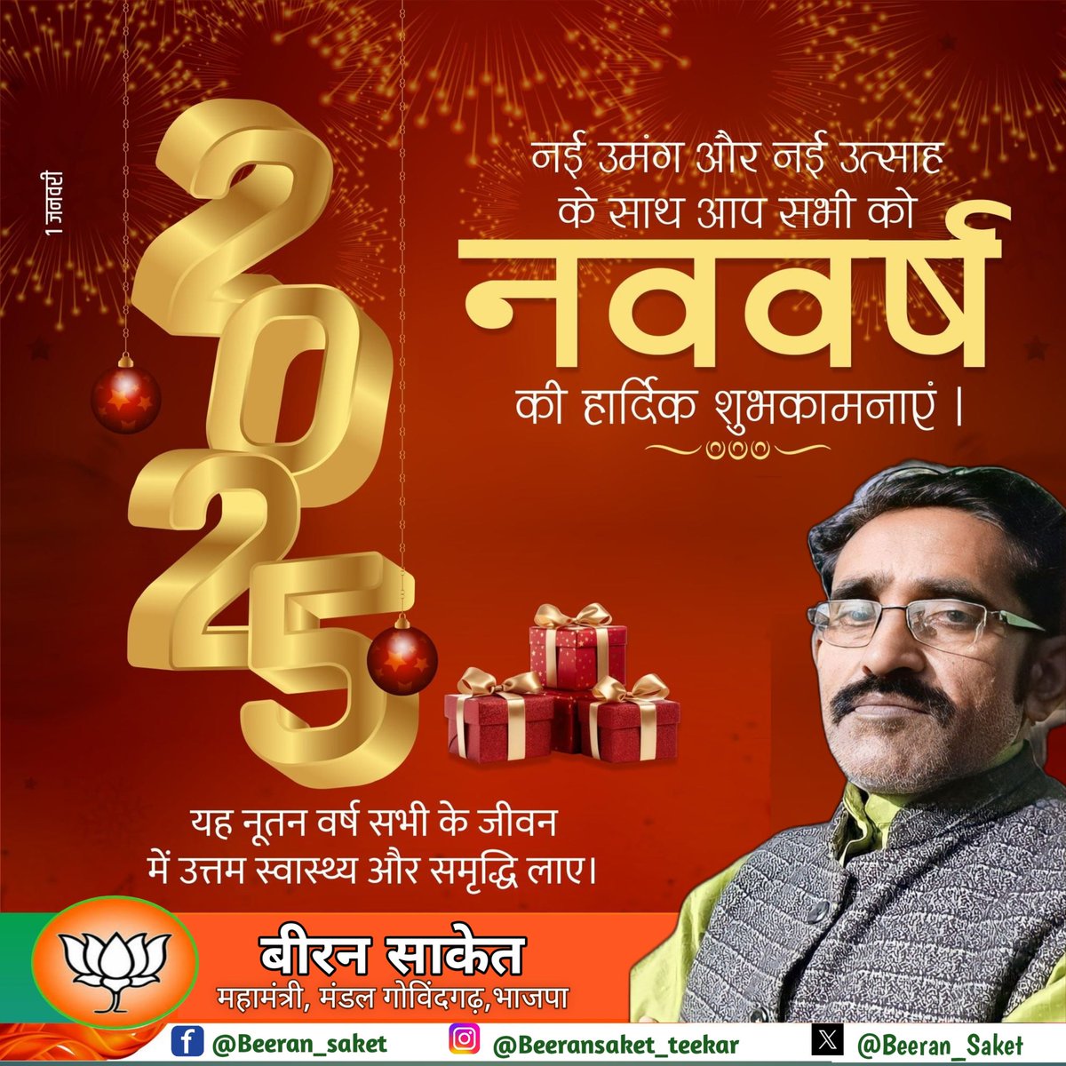 BeeranSaket's tweet photo. नई उमंग और नए उत्साह के साथ आप सभी देश वासियों को नव वर्ष की हार्दिक शुभकामनाएं।

#नव_वर्ष_की_हार्दिक_शुभकामनाएं  #हैप्पी_न्यू_ईयर_2025 #HappyNewYear2025 https://t.co/3yzSo0r7EP