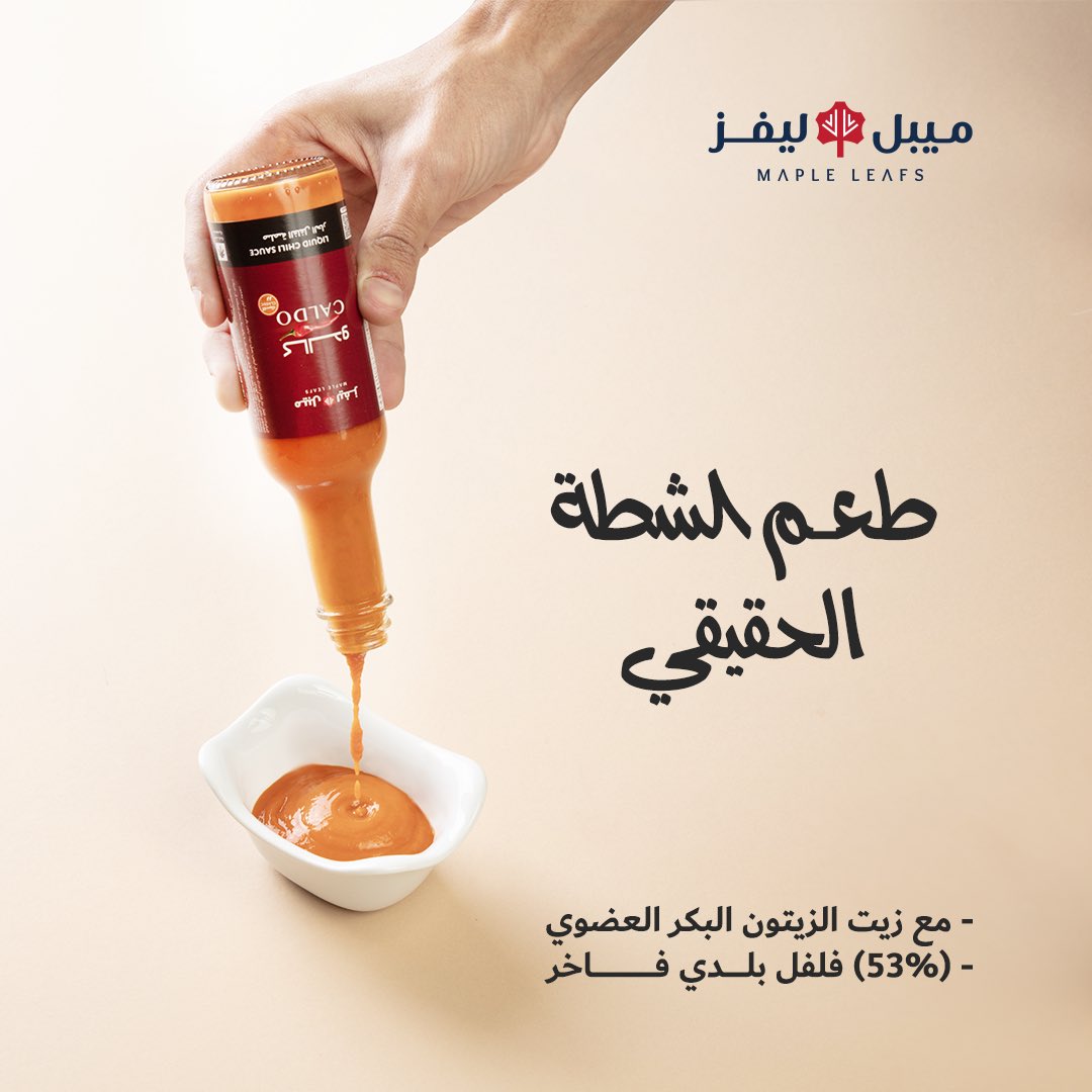 MapleLeafs_sa's tweet photo. 🌶️🌶️كالدو السائلة تجربة لاتنسى🌶️🌶️
#الرياض#القصيم#الدمام#الأحساء#حفرالباطن#كبسة#كشتة# منتج_سعودي#منتج صحي https://t.co/srQGbAv4hM