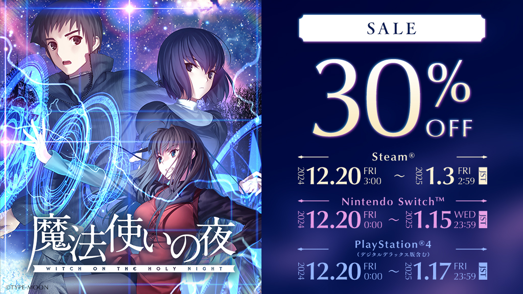 セールのお知らせ】 家庭用版「魔法使いの夜」 各プラットフォームにて