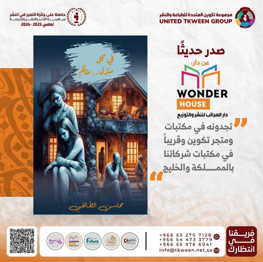 صدر حديثاً عن دار #العجائب 📚

#في_كل_منزل_متألم 📘
للمؤلفة : محاسن الطائفي

- متوفر الآن في سلسلة متاجر #تكوين
- أو اطلبه عبر متجر تكوين الالكتروني مع خدمة التوصيل لجميع مناطق المملكة :
Tkween.com.sa
