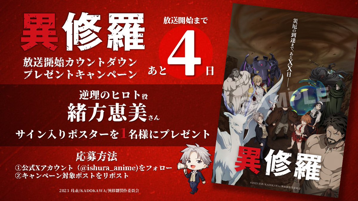 ◤ ⚔️TVアニメ『#異修羅』第2期 放送開始まであと4⃣日