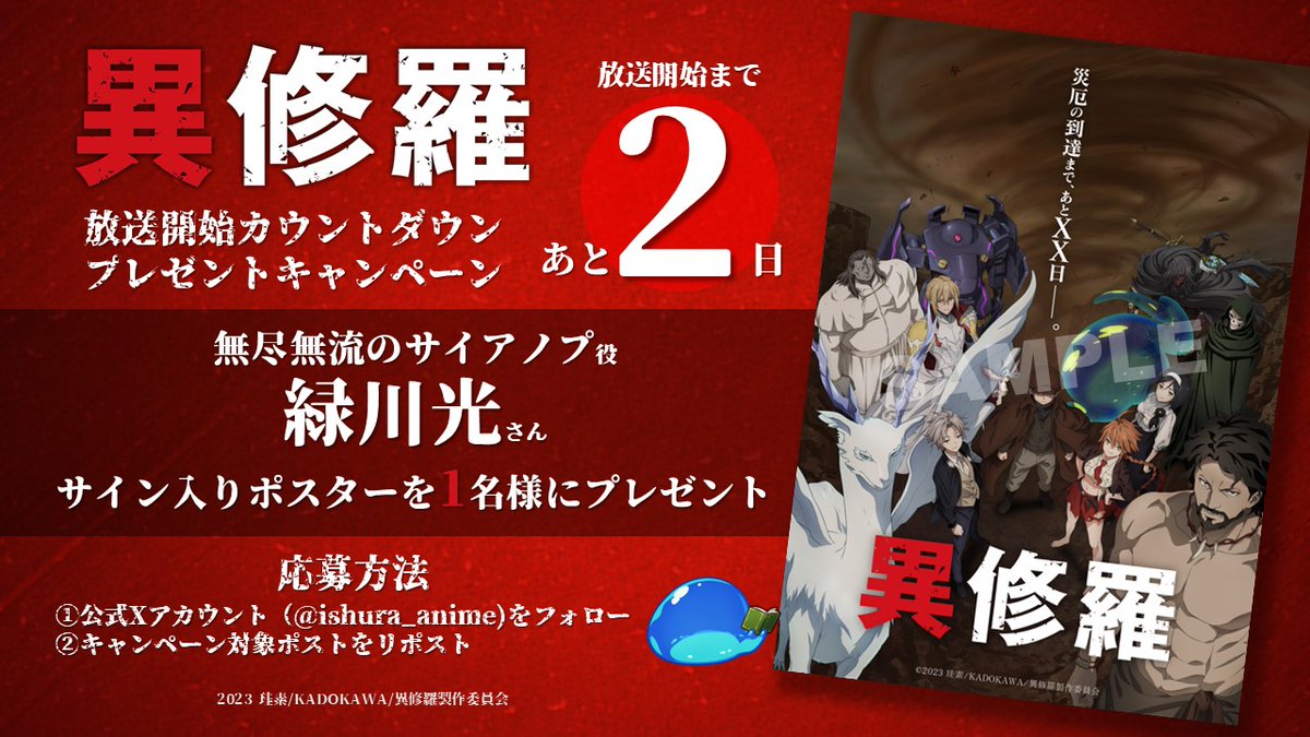ishura_anime's tweet photo. ◤ ⚔️TVアニメ『#異修羅』第2期
　　放送開始まであと2⃣日⚔️ ◢

カウントダウンプレゼントキャンペーン実施！

無尽無流サイアノプ役 #緑川光 さんのサイン入りポスターを1⃣名様にプレゼント🎁

⚔️応募方法
①本アカウントをフォロー
②本投稿をリポスト

⚔️応募締切
1/13(月)23:59

#1月8日放送開始