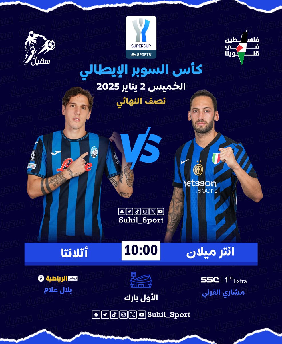 | #كأس_السوبر_الايطالي 🏆

؜⚽ | إنتر ميلان 𝐕𝐒 أتلانتا
؜⏱️ | 10:00 مساءً 🇸🇦
🏟️ | استاد الأول بارك
🎙️ | مشاري القرني : بلال علام

#السوبر_الإيطالي | #EASORTSFCSupercup
